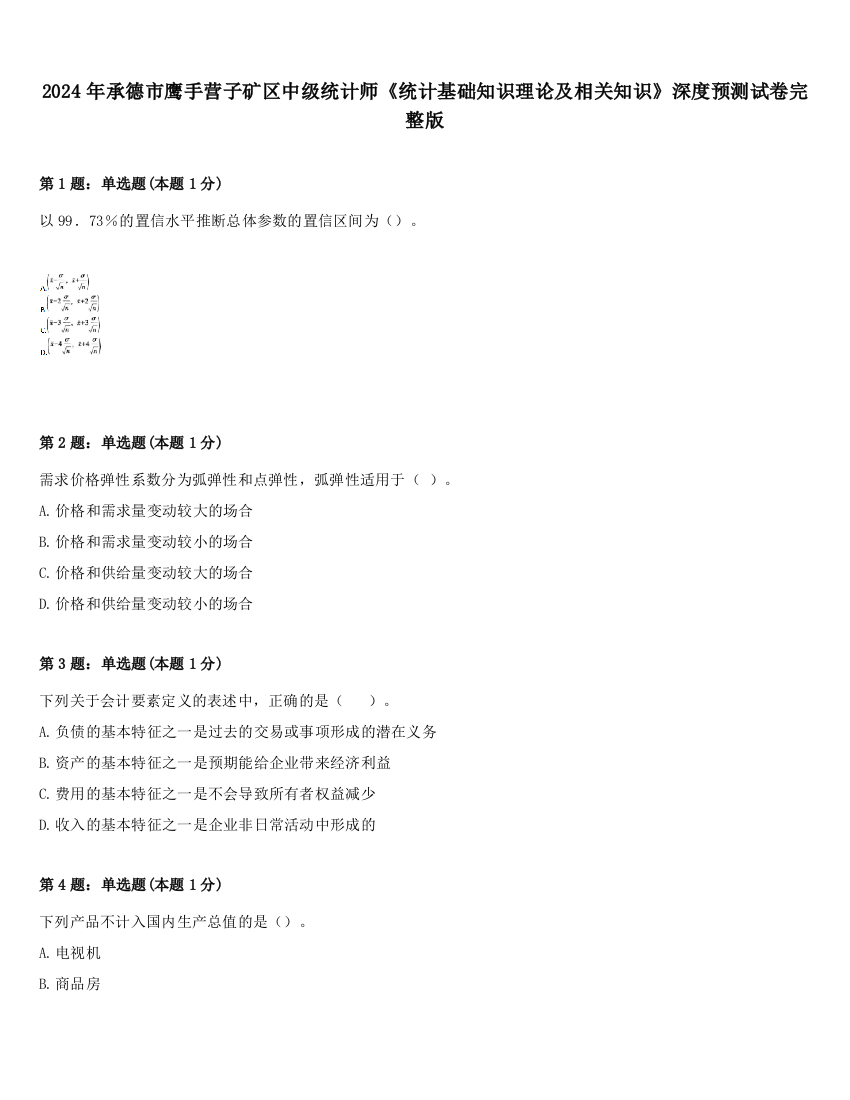 2024年承德市鹰手营子矿区中级统计师《统计基础知识理论及相关知识》深度预测试卷完整版