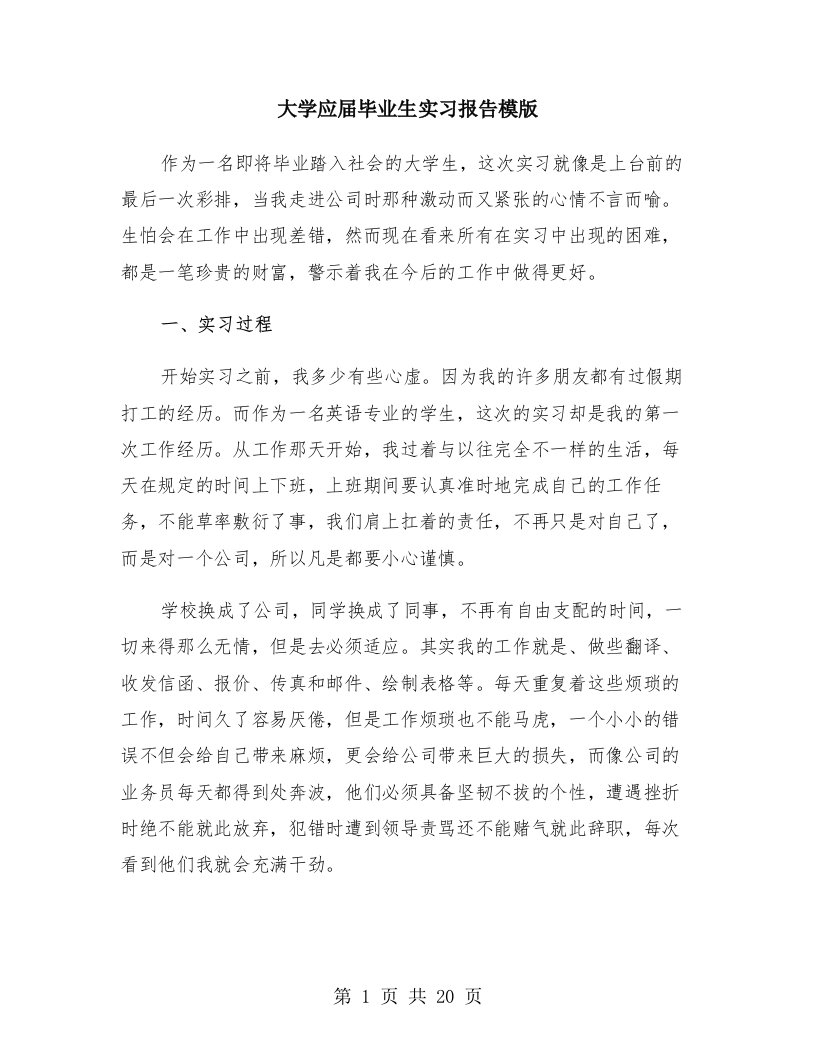 大学应届毕业生实习报告模版