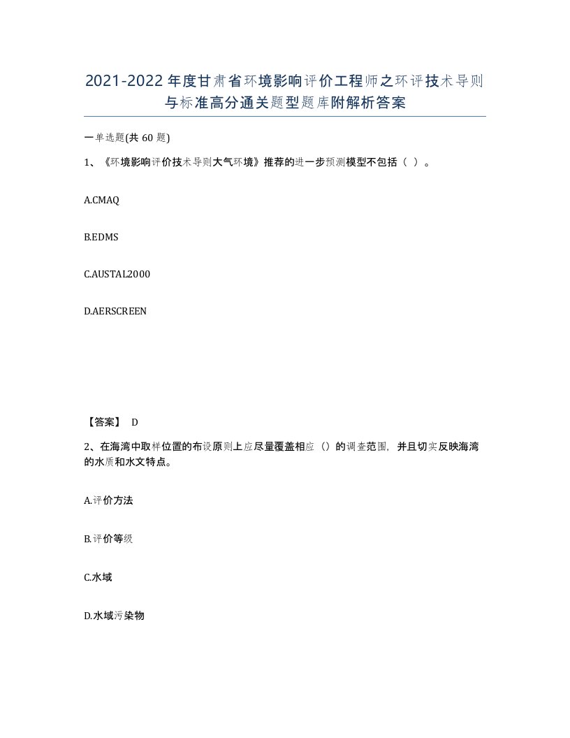 2021-2022年度甘肃省环境影响评价工程师之环评技术导则与标准高分通关题型题库附解析答案