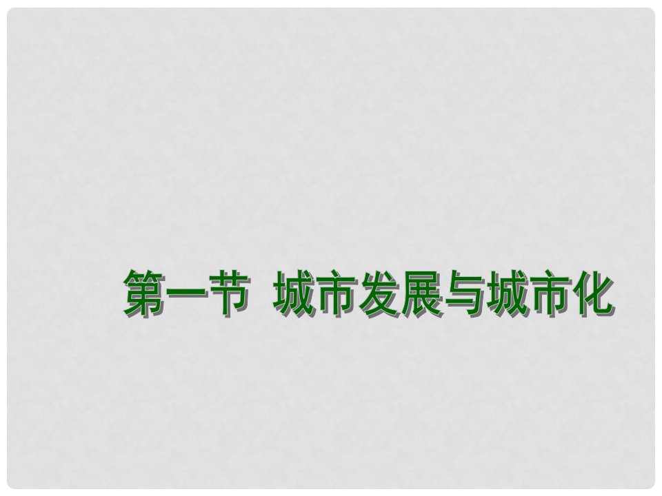 江苏省连云港市新海实验中学高考地理一轮复习