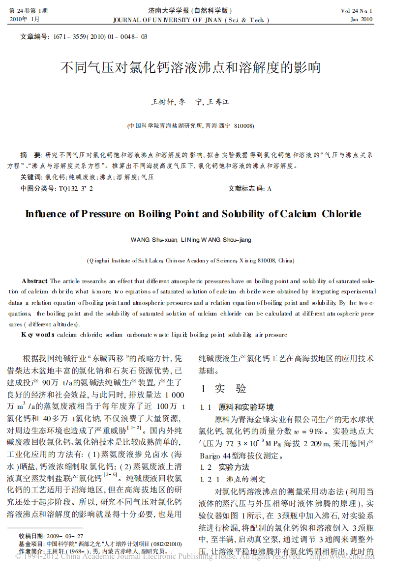 不同气压对氯化钙溶液沸点和溶解度的影响_王树轩