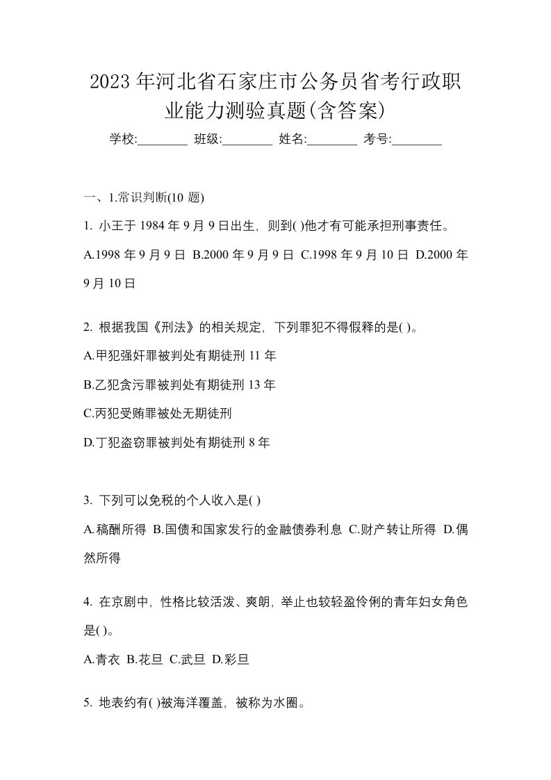 2023年河北省石家庄市公务员省考行政职业能力测验真题含答案