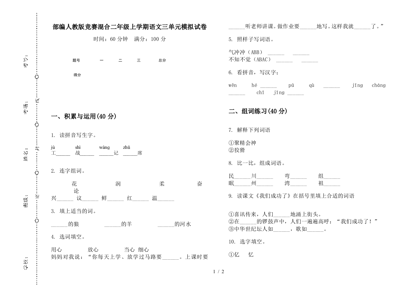 部编人教版竞赛混合二年级上学期语文三单元模拟试卷