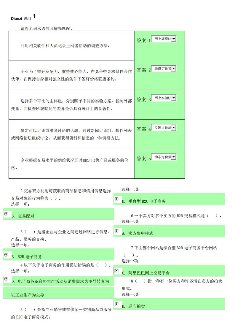 国开《电子商务概论》形考任务一--任务四答案