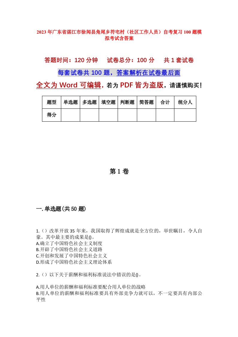 2023年广东省湛江市徐闻县角尾乡符宅村社区工作人员自考复习100题模拟考试含答案