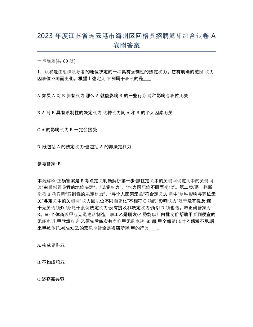 2023年度江苏省连云港市海州区网格员招聘题库综合试卷A卷附答案