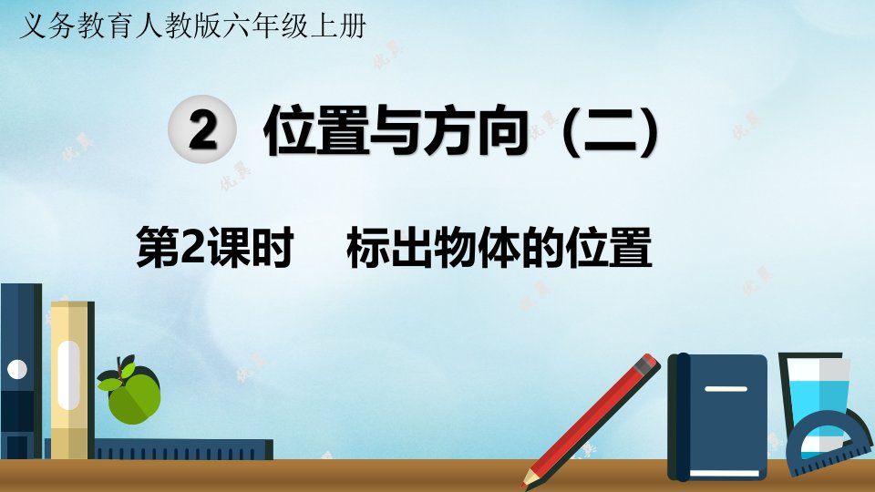 六年级数学上册第2单元位置与方向二第2课时标出物体的位置教学课件新人教版