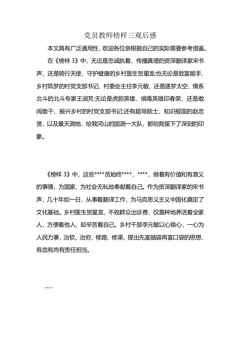 党员教师榜样三观后感