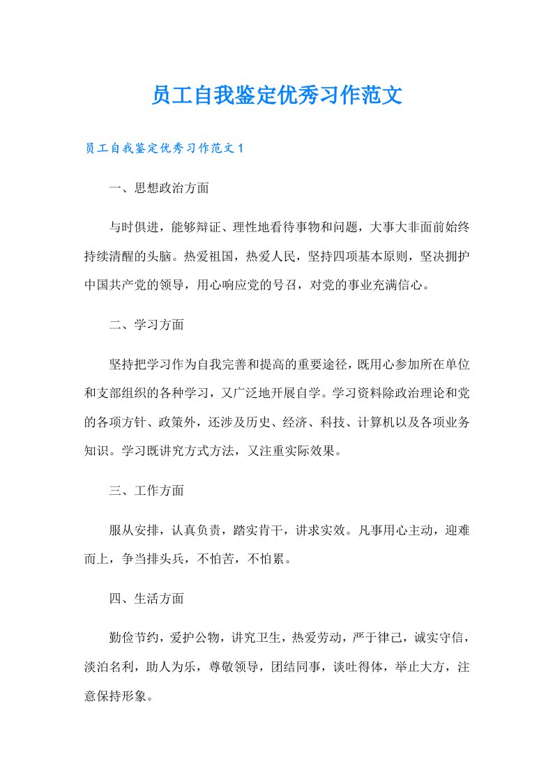 员工自我鉴定优秀习作范文