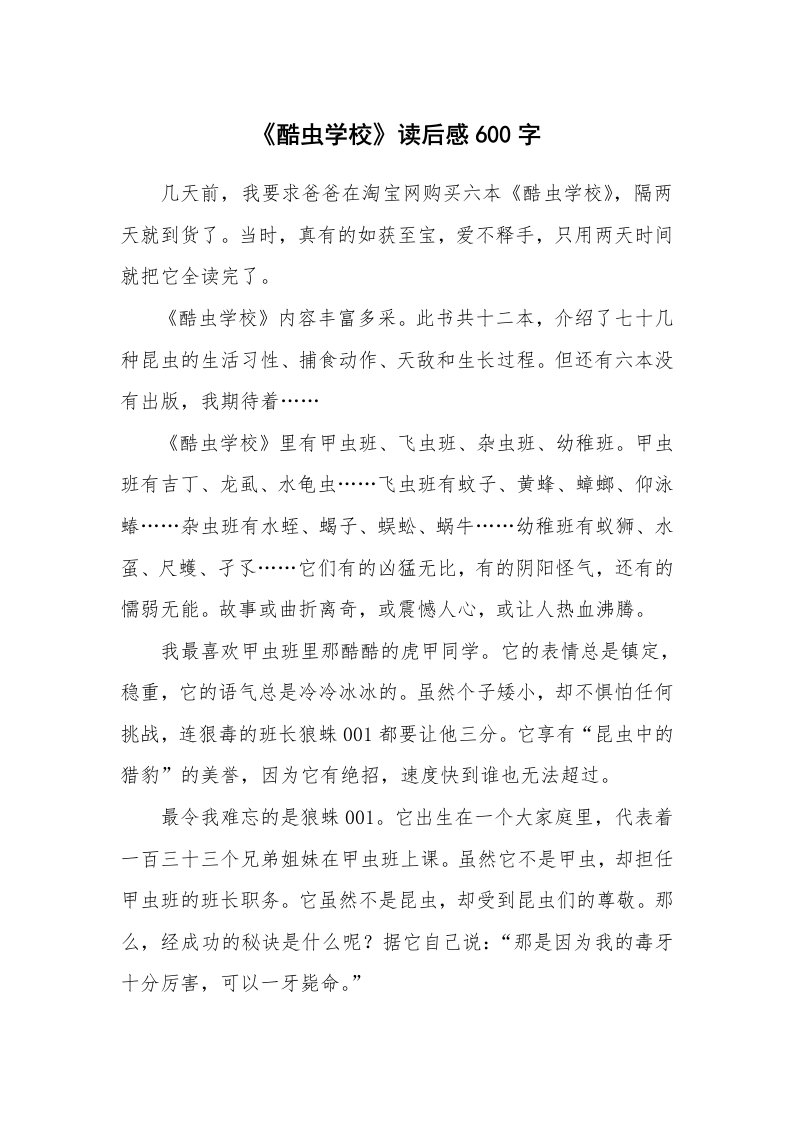 条据书信_《酷虫学校》读后感600字