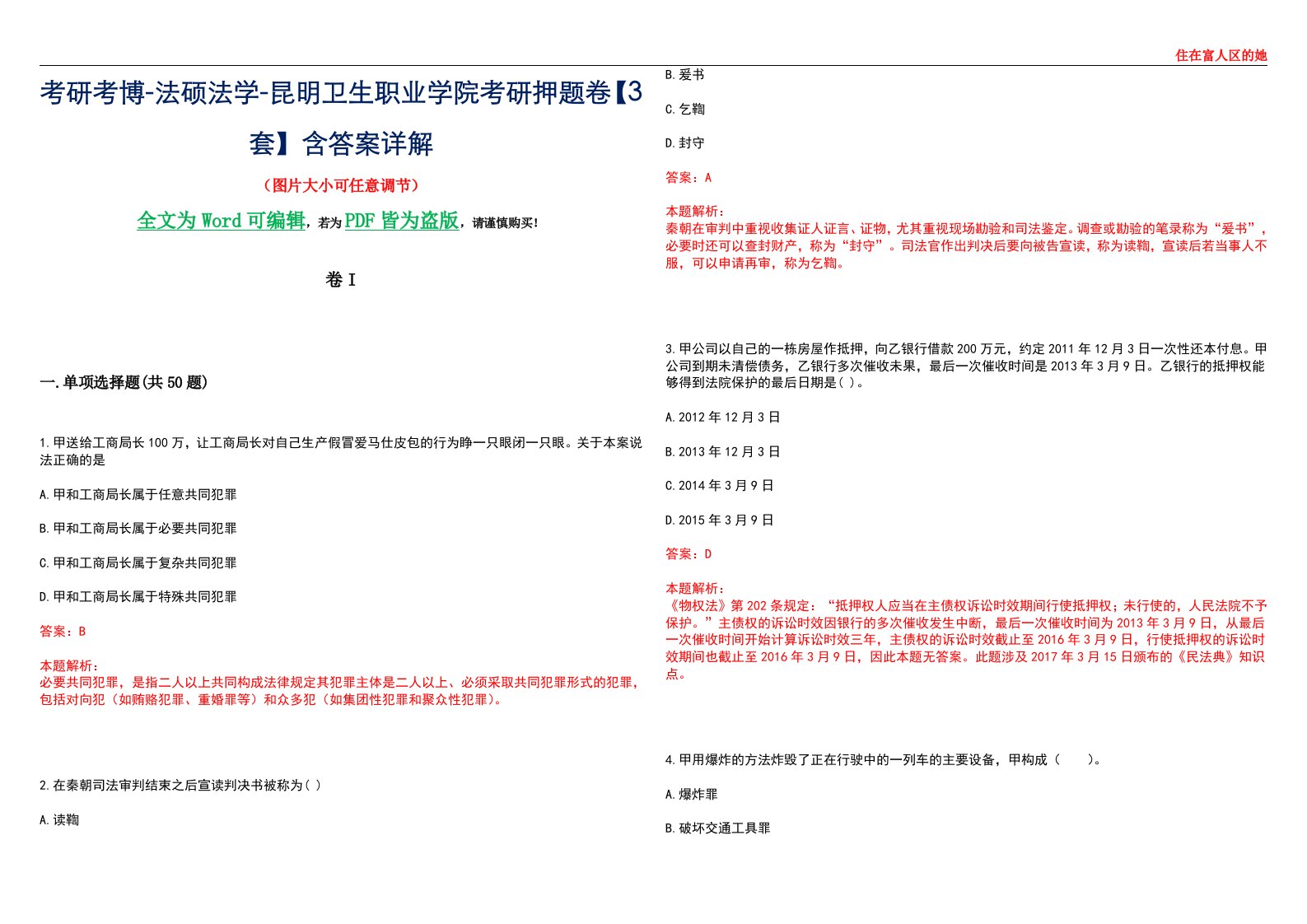 考研考博-法硕法学-昆明卫生职业学院考研押题卷【3套】含答案详解I