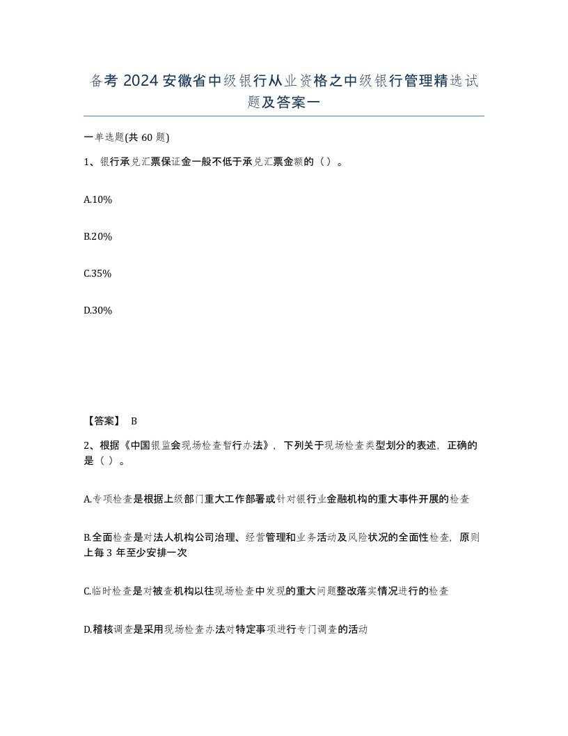 备考2024安徽省中级银行从业资格之中级银行管理试题及答案一