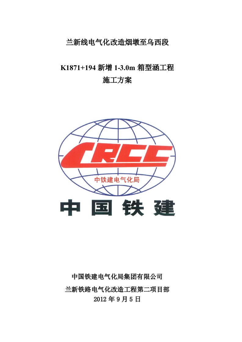 乌拉泊K1871+194新增1-3.0m箱型涵施工方案(10月)