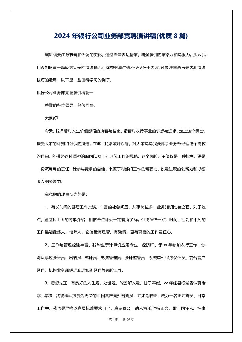 2024年银行公司业务部竞聘演讲稿(优质8篇)