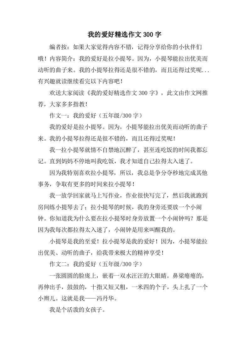 我的爱好作文300字2