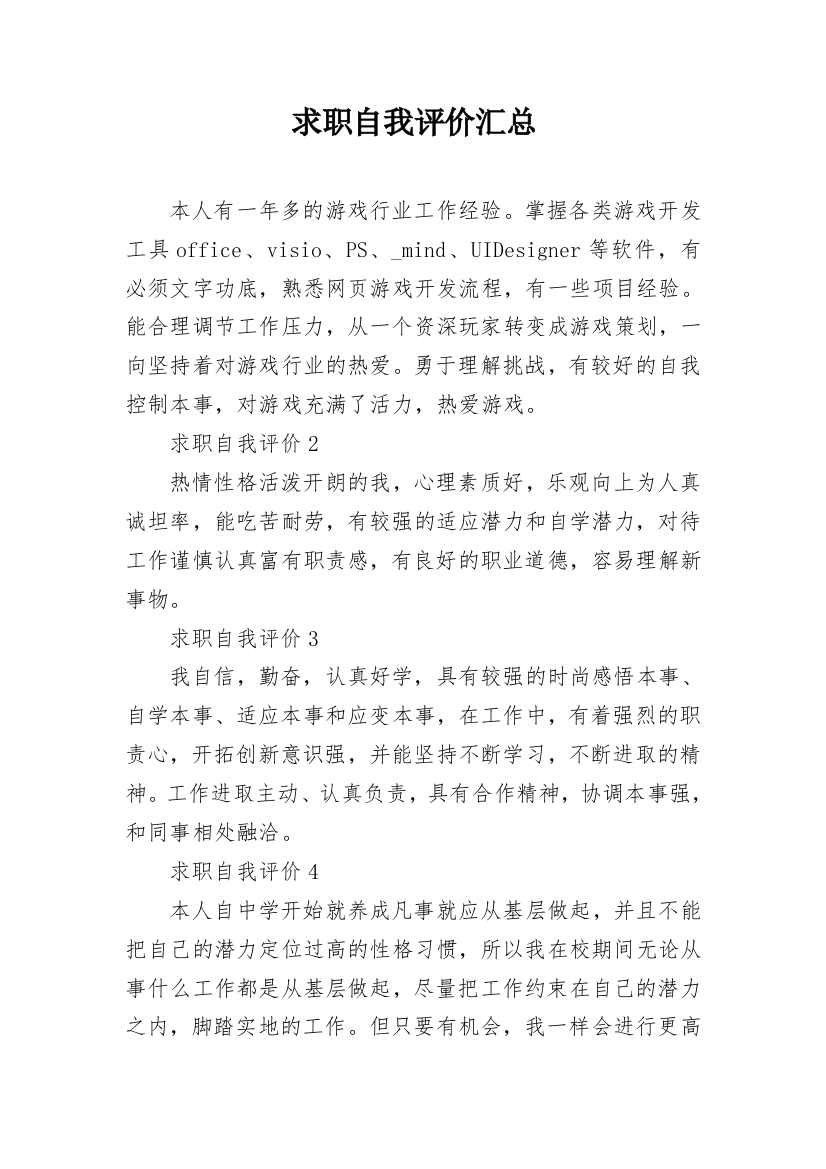 求职自我评价汇总