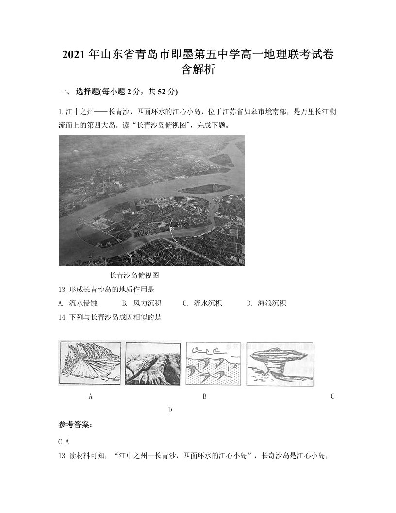 2021年山东省青岛市即墨第五中学高一地理联考试卷含解析