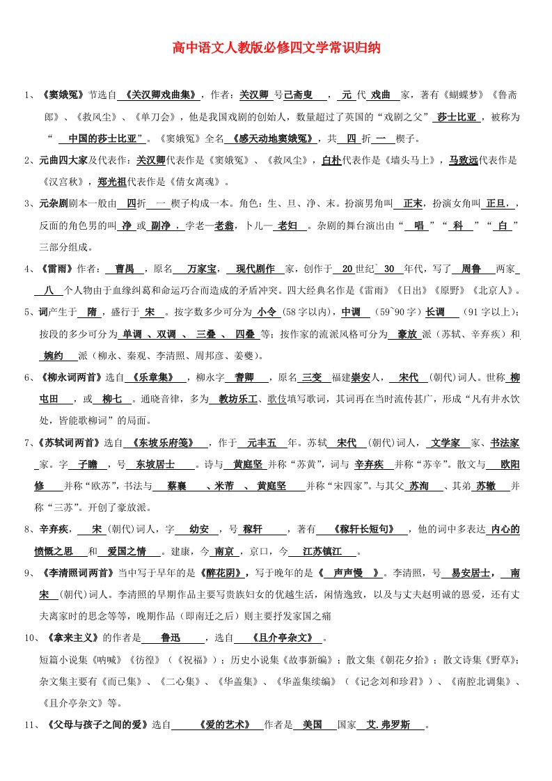 高中语文人教版必修四文学常识归纳