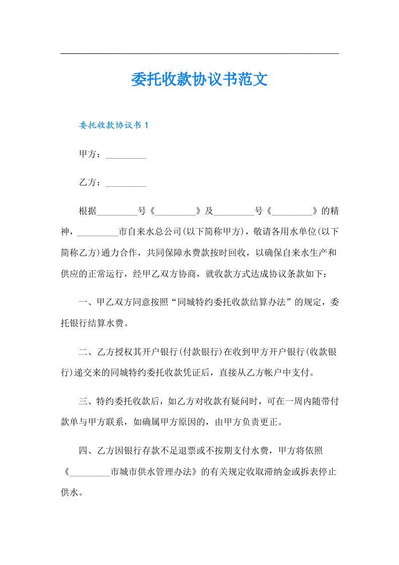 委托收款协议书范文