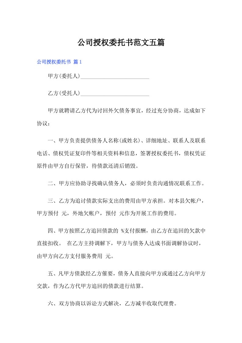 公司授权委托书范文五篇