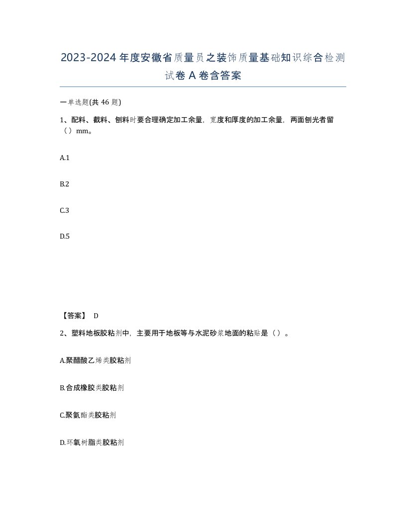 2023-2024年度安徽省质量员之装饰质量基础知识综合检测试卷A卷含答案