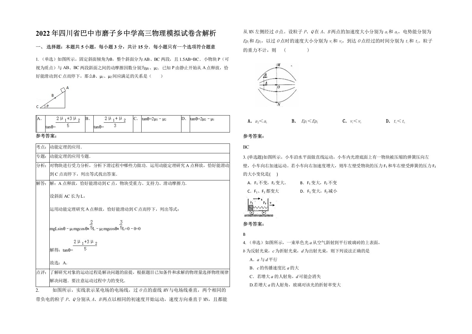 2022年四川省巴中市磨子乡中学高三物理模拟试卷含解析