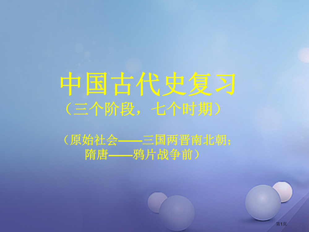 中考历史中国古代史复习市赛课公开课一等奖省名师优质课获奖PPT课件