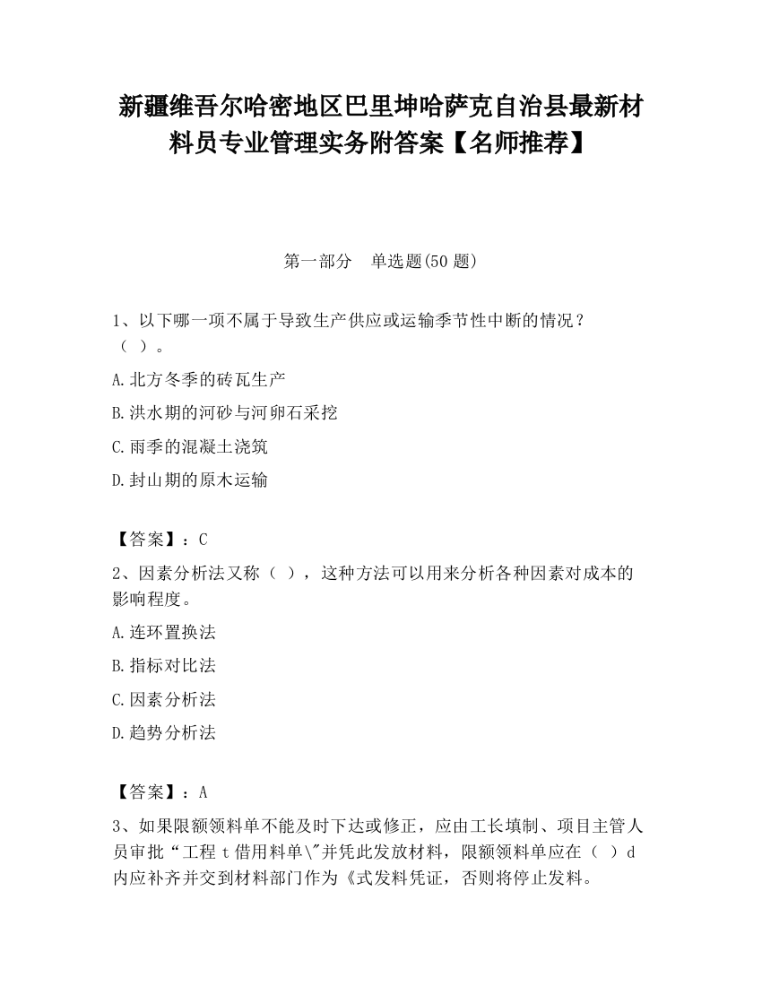 新疆维吾尔哈密地区巴里坤哈萨克自治县最新材料员专业管理实务附答案【名师推荐】