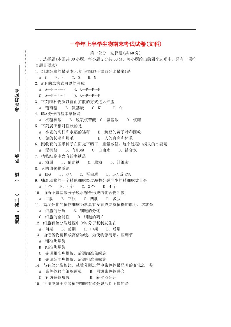 安徽省黄山市高二生物上学期期末考试文试题新人教版