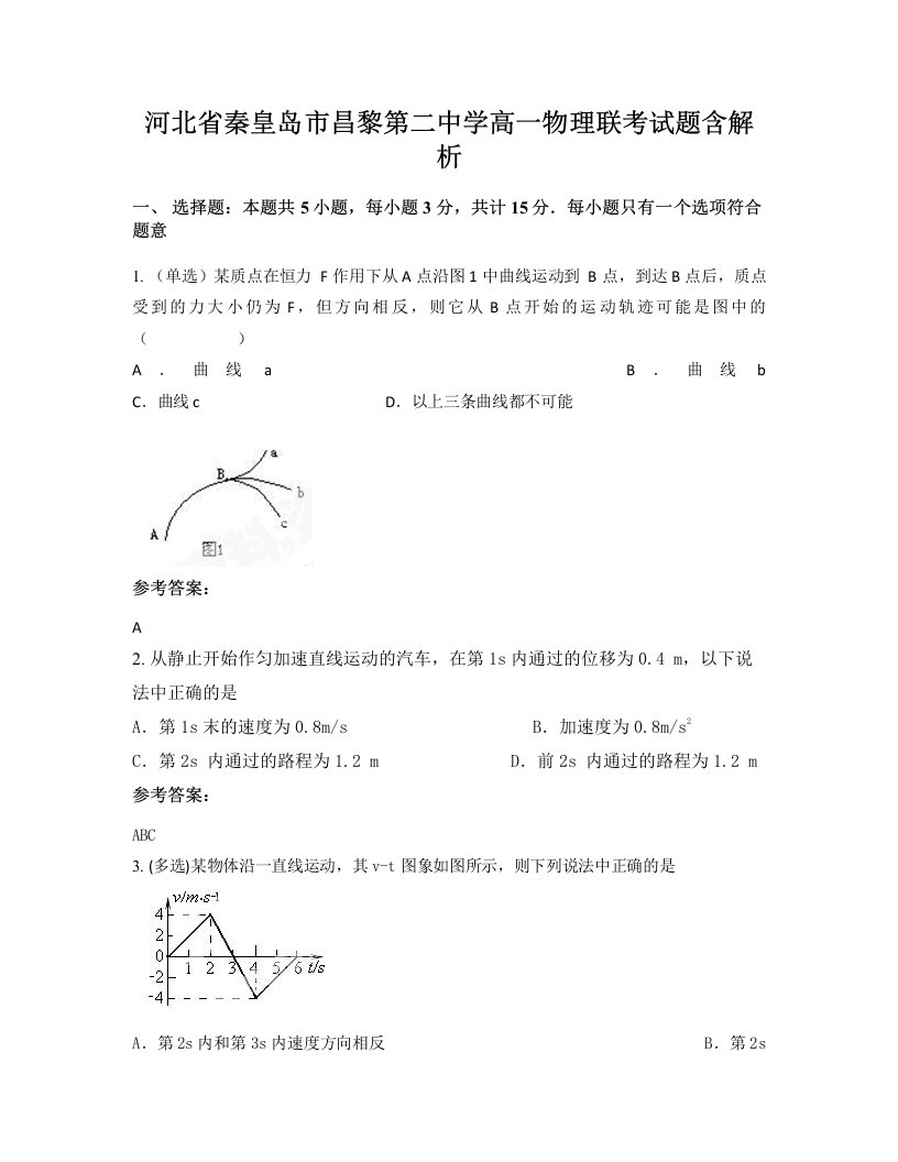 河北省秦皇岛市昌黎第二中学高一物理联考试题含解析