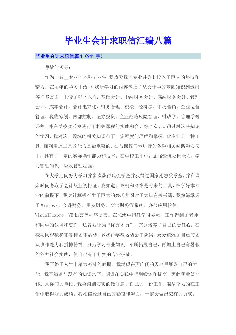 毕业生会计求职信汇编八篇