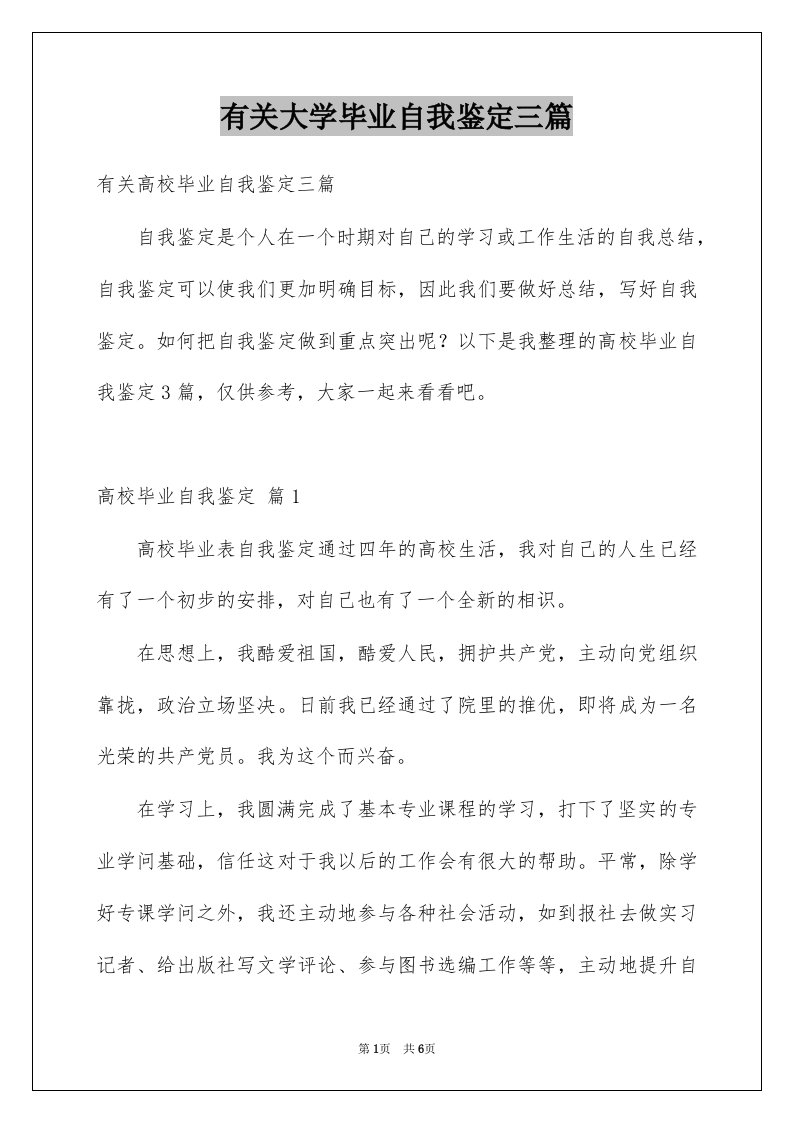 有关大学毕业自我鉴定三篇