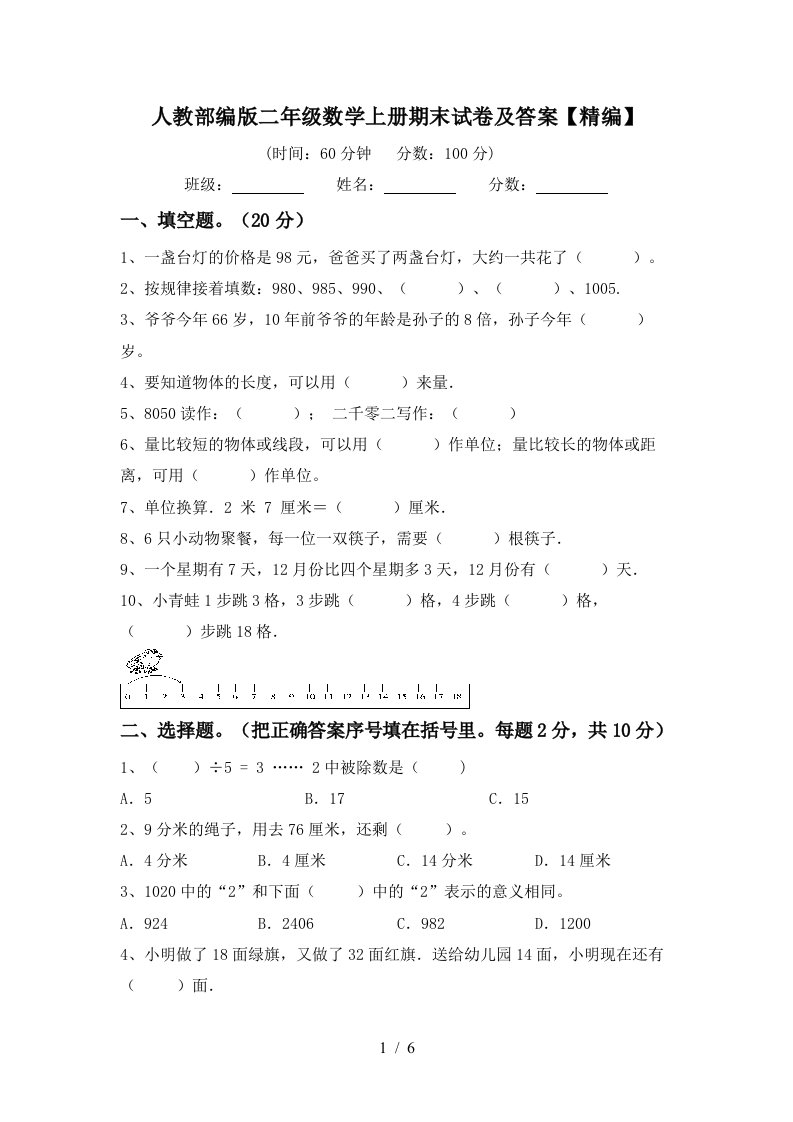 人教部编版二年级数学上册期末试卷及答案精编