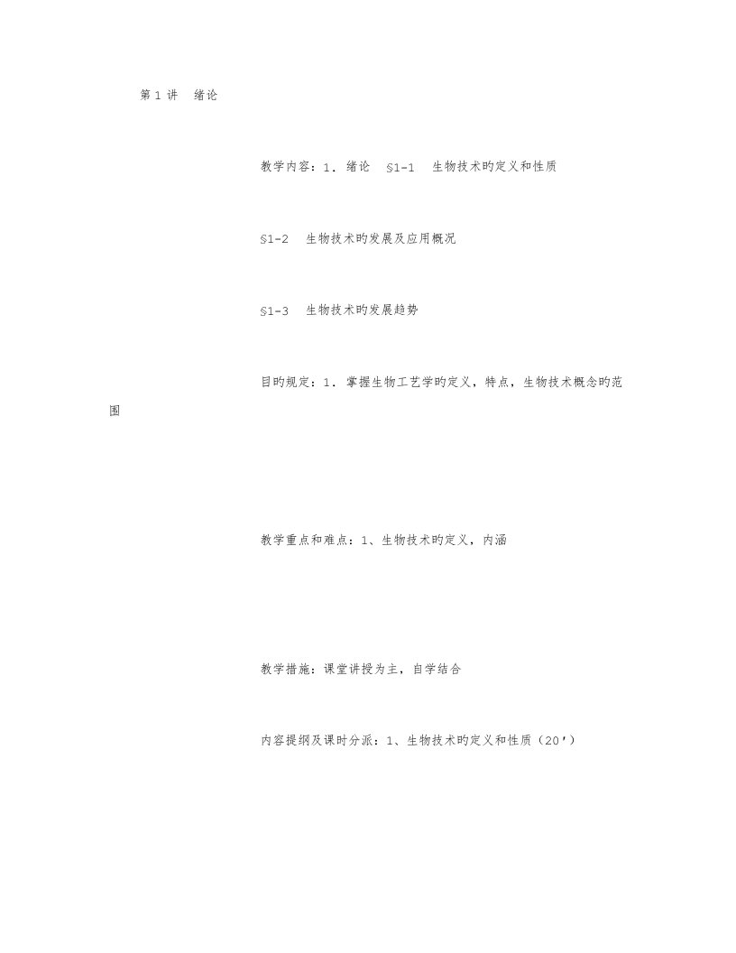 生物工艺学教案及讲稿字