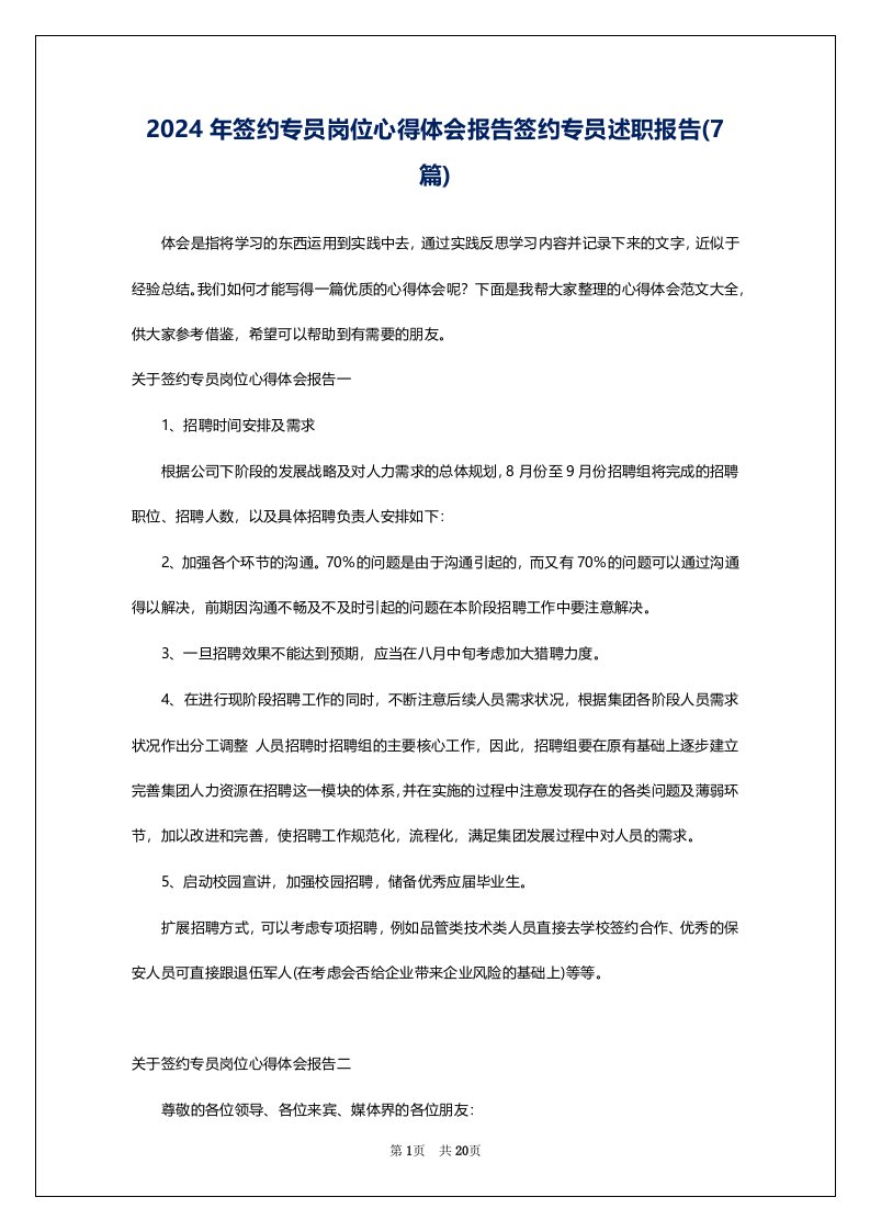 2024年签约专员岗位心得体会报告签约专员述职报告(7篇)