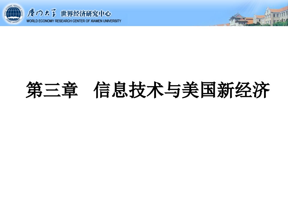 3信息技术与美国新经济.课件电子教案