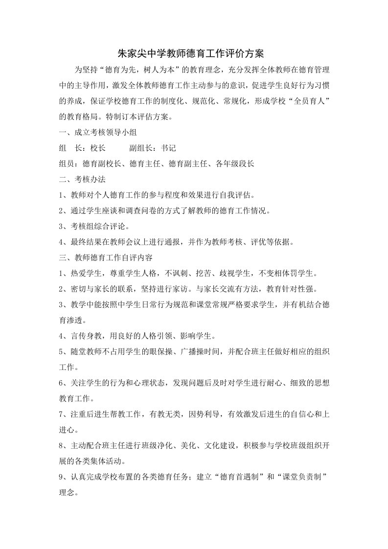 朱家尖中学教师德育工作评价方案