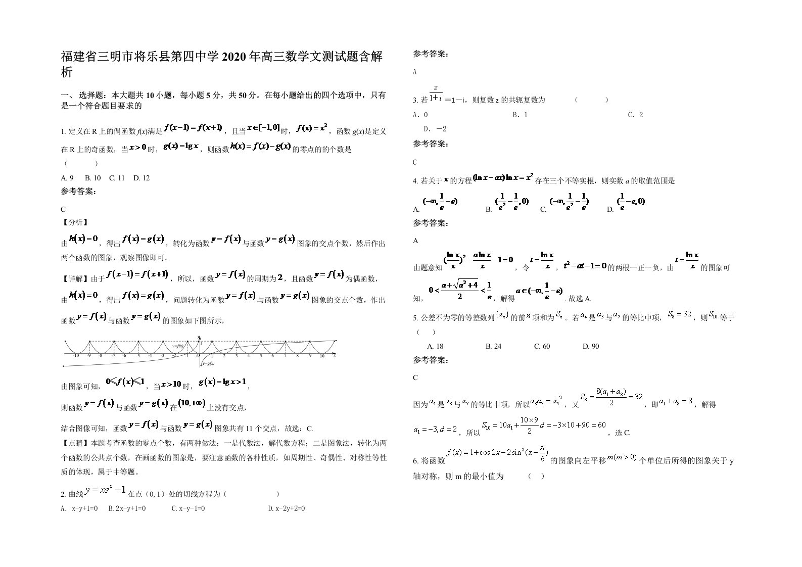 福建省三明市将乐县第四中学2020年高三数学文测试题含解析