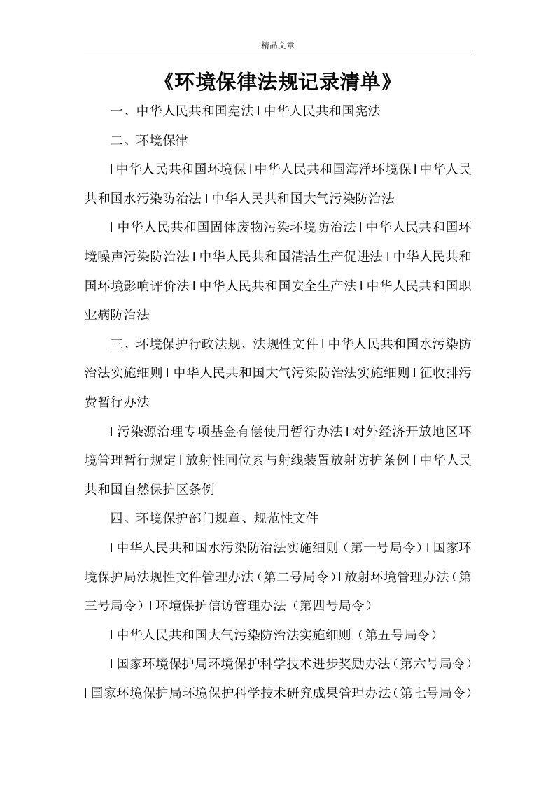 《环境保护法律法规记录清单》