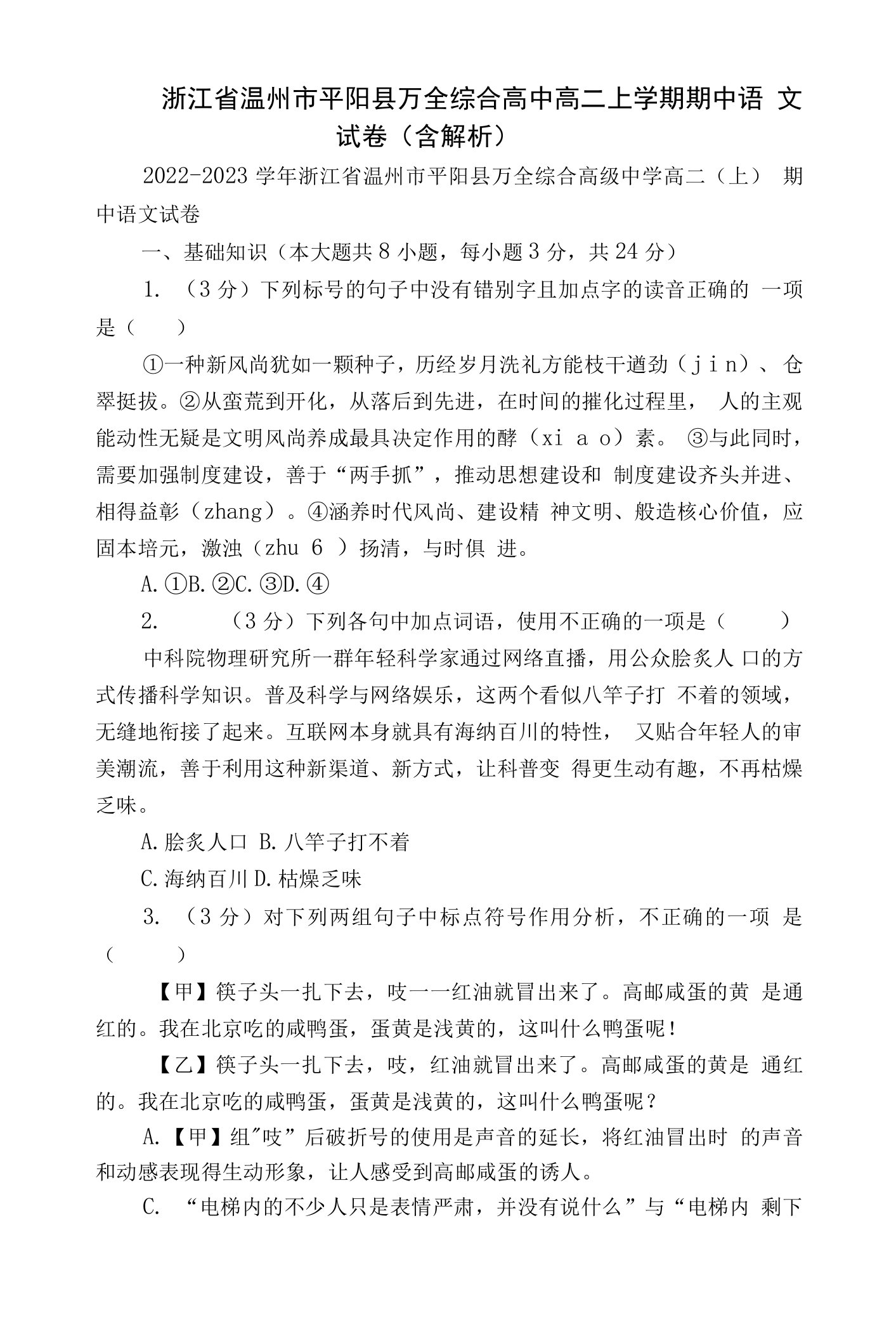 浙江省温州市平阳县万全综合高中高二上学期期中语文试卷（含解析）