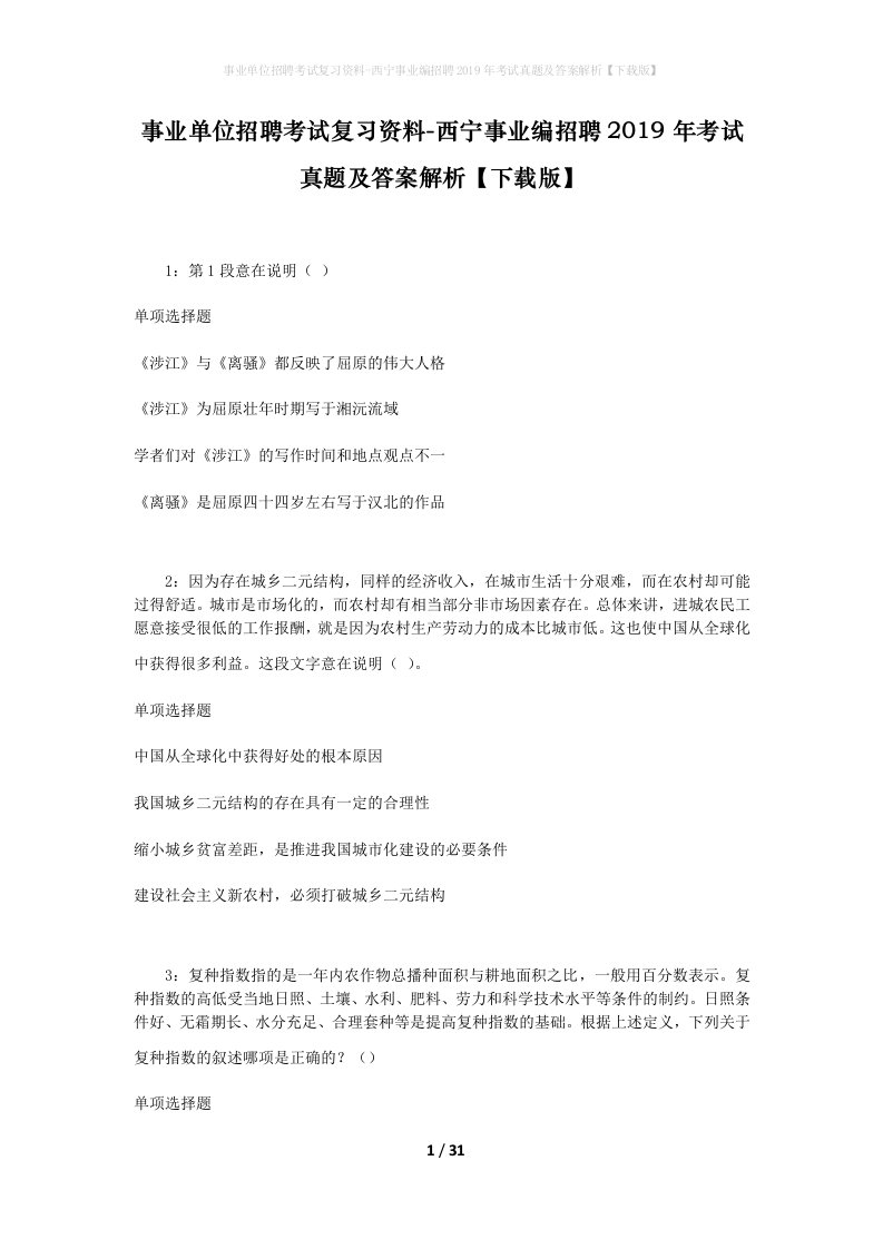 事业单位招聘考试复习资料-西宁事业编招聘2019年考试真题及答案解析下载版_1