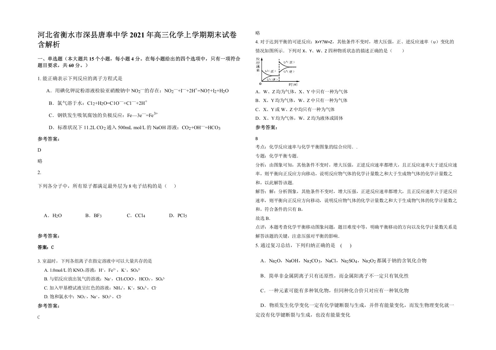 河北省衡水市深县唐奉中学2021年高三化学上学期期末试卷含解析