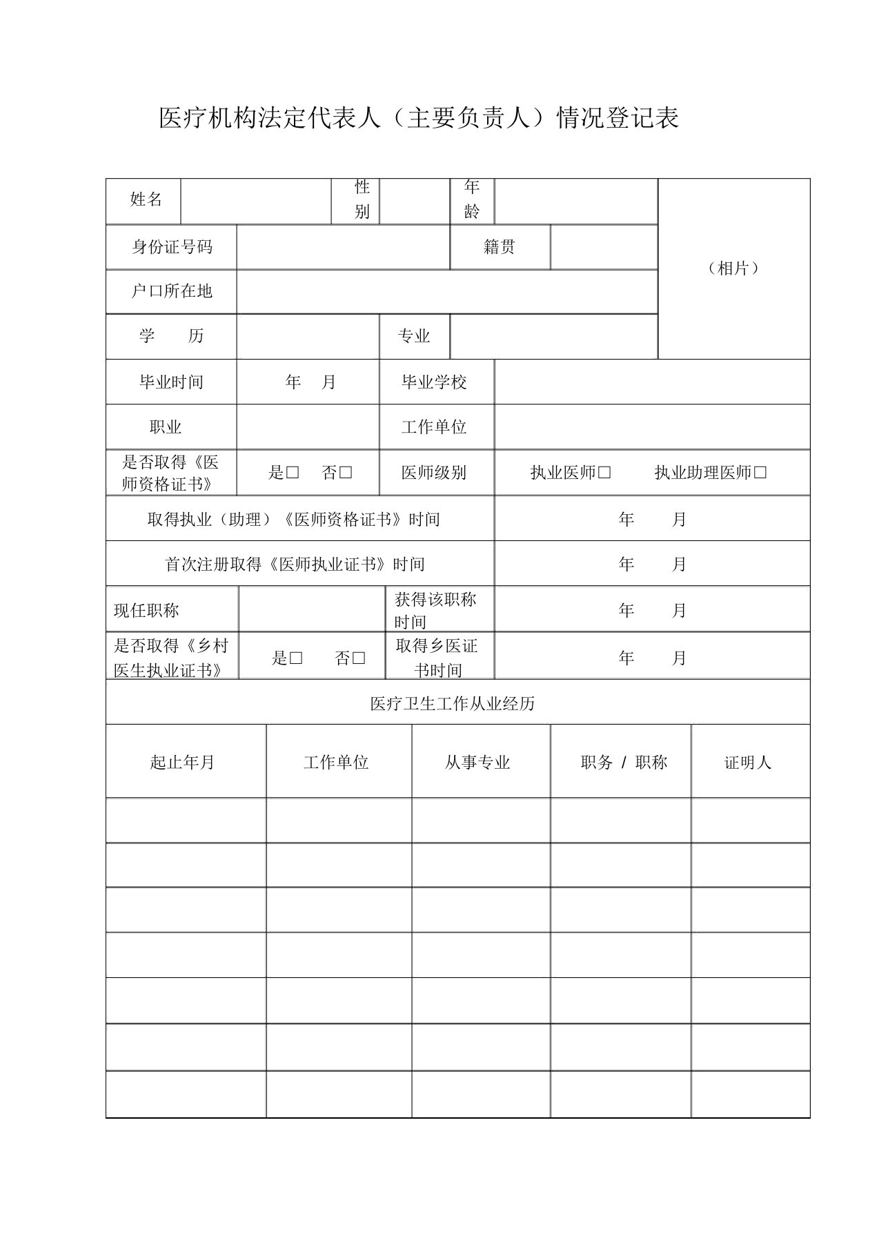 医疗机构法定代表人(主要负责人)情况登记表