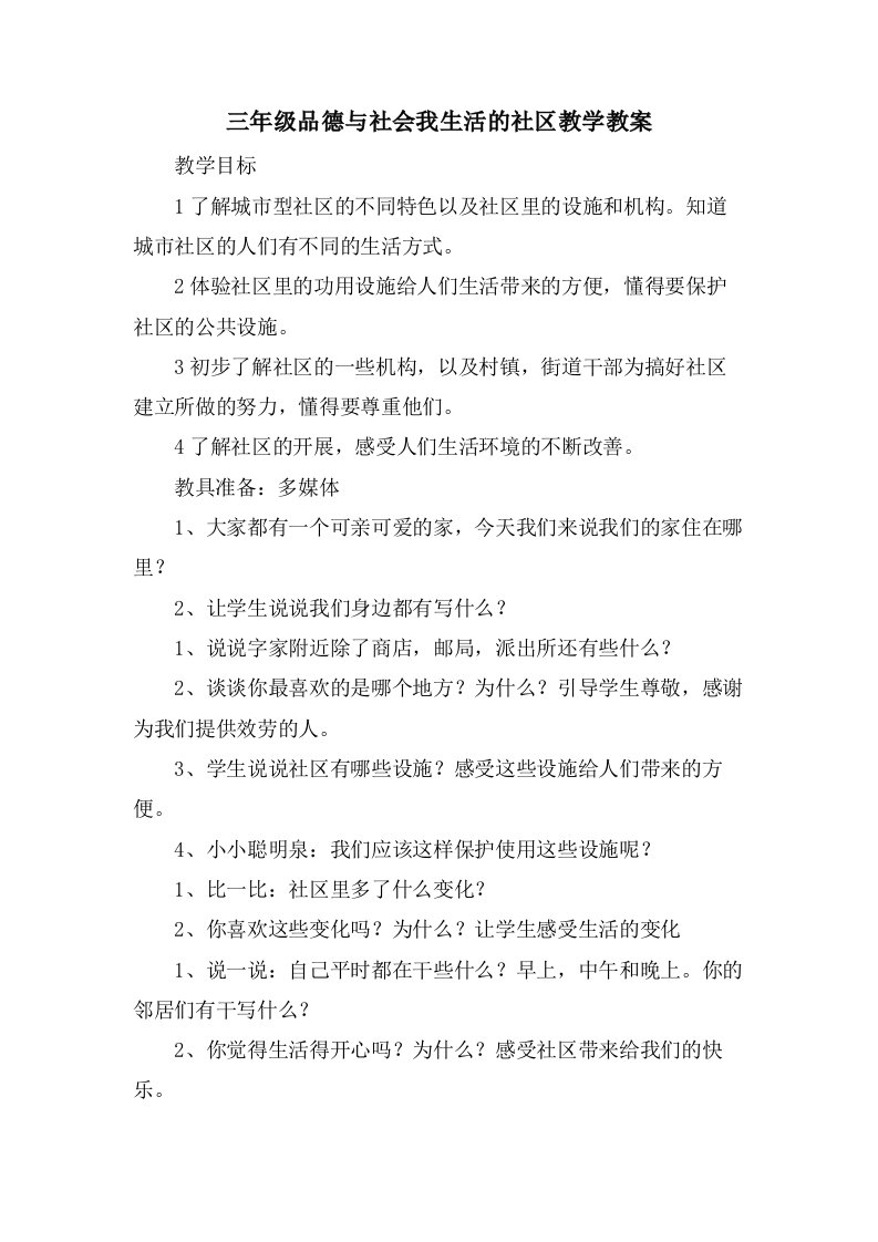 三年级品德与社会我生活的社区教学教案