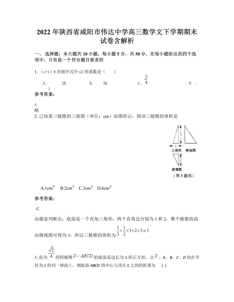 2022年陕西省咸阳市伟达中学高三数学文下学期期末试卷含解析