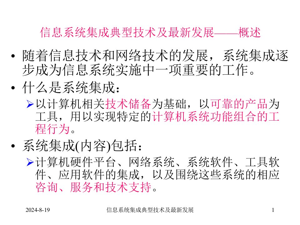 信息系统系统集成典型技术及最新