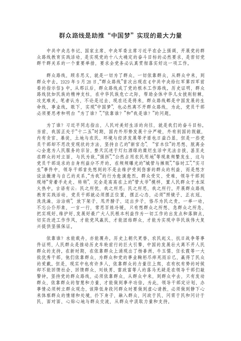 群众路线是助推中国梦实现的最大力量