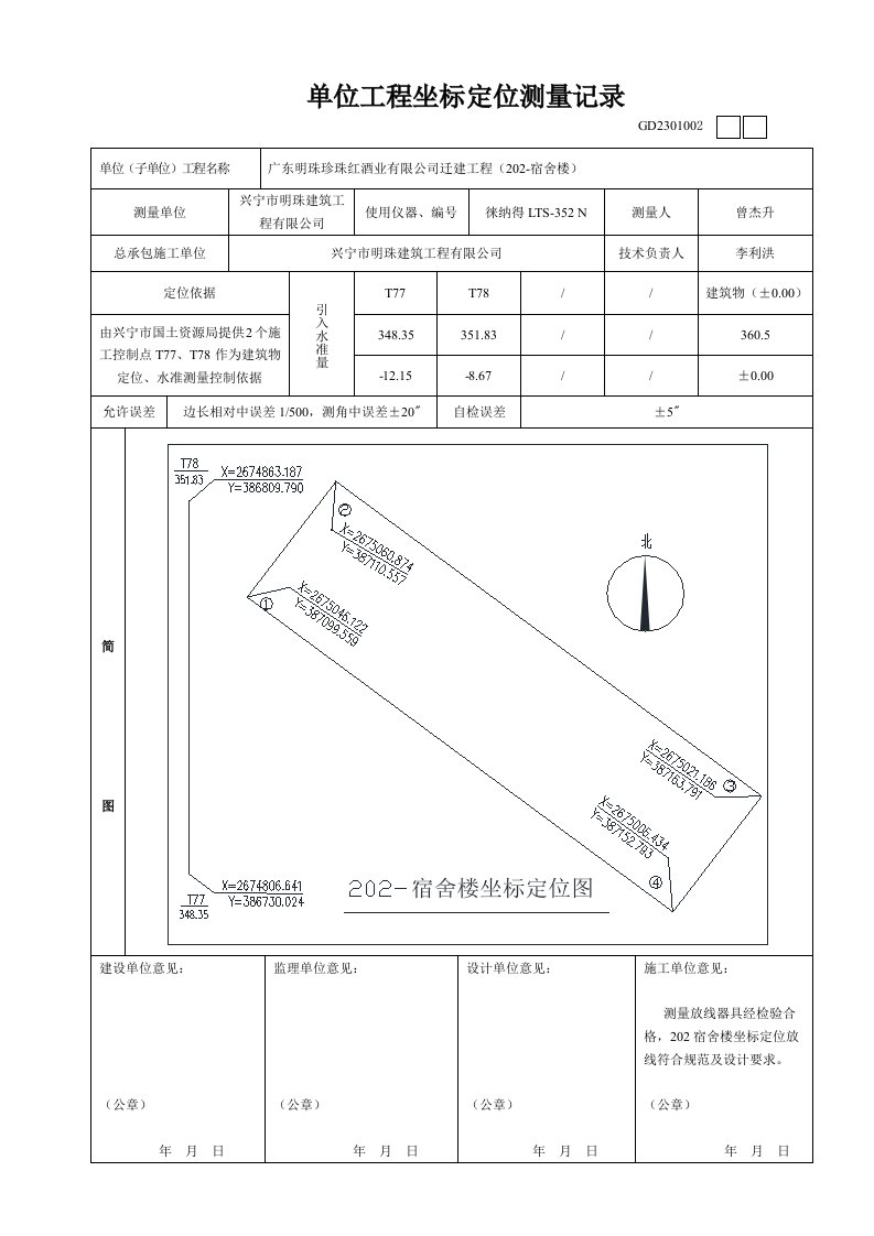 单位工程坐标定位测量记录