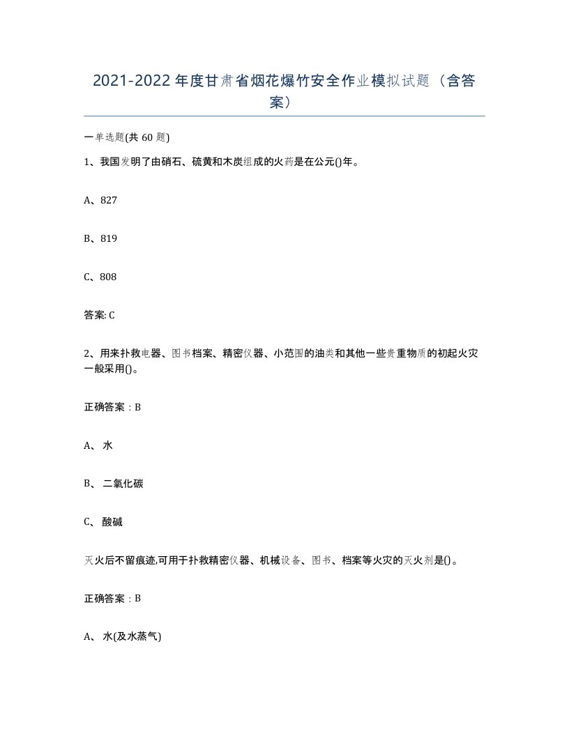 20212022年度甘肃省烟花爆竹安全作业模拟试题含答案