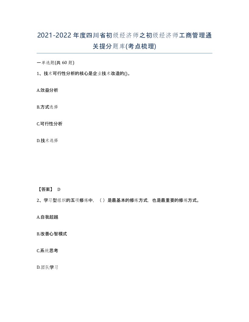 2021-2022年度四川省初级经济师之初级经济师工商管理通关提分题库考点梳理